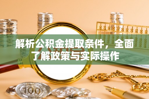 运城解析公积金提取条件，全面了解政策与实际操作
