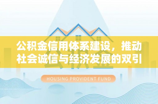 运城公积金信用体系建设，推动社会诚信与经济发展的双引擎