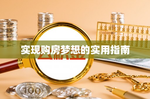 运城实现购房梦想的实用指南