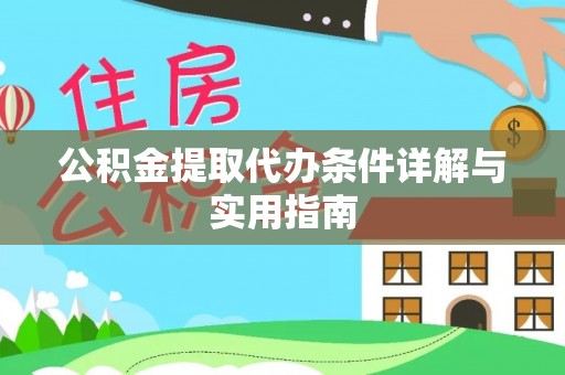 运城公积金提取代办条件详解与实用指南