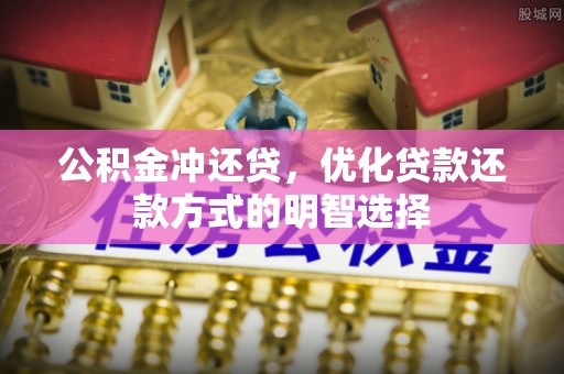 运城公积金冲还贷，优化贷款还款方式的明智选择