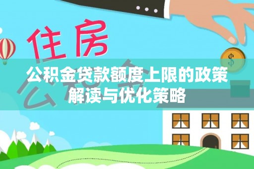 运城公积金贷款额度上限的政策解读与优化策略