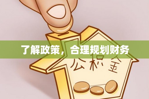 运城了解政策，合理规划财务