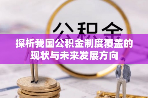 运城探析我国公积金制度覆盖的现状与未来发展方向