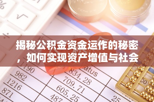 运城揭秘公积金资金运作的秘密，如何实现资产增值与社会福利双赢？