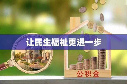 运城让民生福祉更进一步