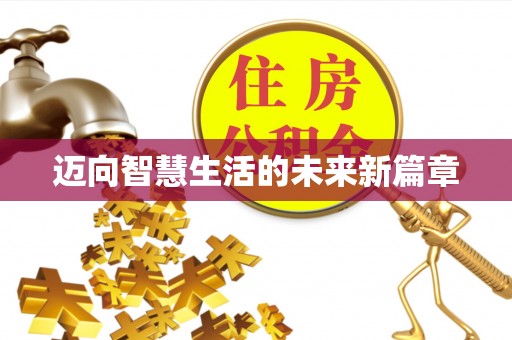 运城迈向智慧生活的未来新篇章
