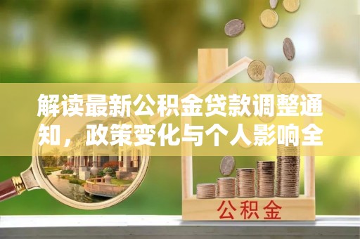 运城解读最新公积金贷款调整通知，政策变化与个人影响全解析
