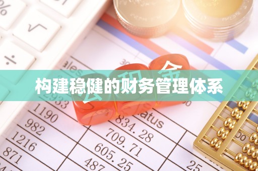 运城构建稳健的财务管理体系