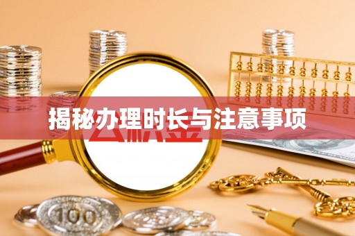 运城揭秘办理时长与注意事项