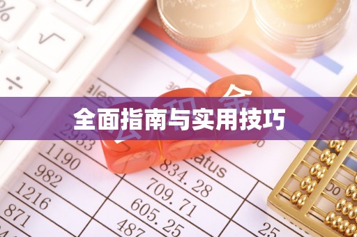 运城全面指南与实用技巧