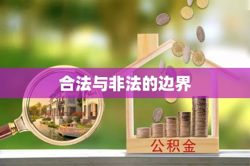 运城合法与非法的边界