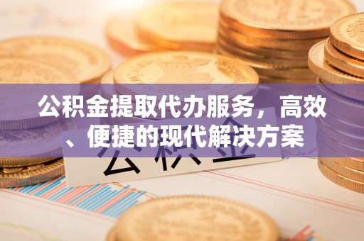运城公积金提取代办服务，高效、便捷的现代解决方案