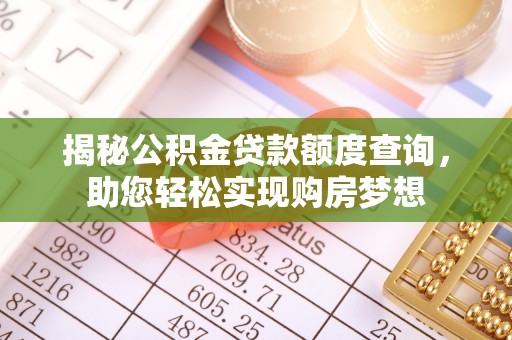 运城揭秘公积金贷款额度查询，助您轻松实现购房梦想