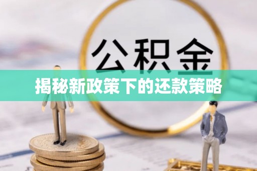 运城揭秘新政策下的还款策略