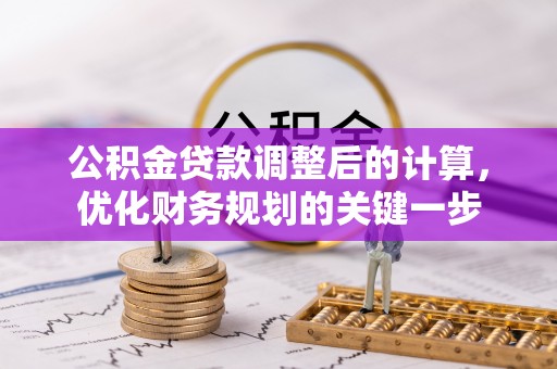 运城公积金贷款调整后的计算，优化财务规划的关键一步