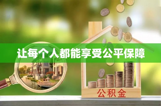 运城让每个人都能享受公平保障