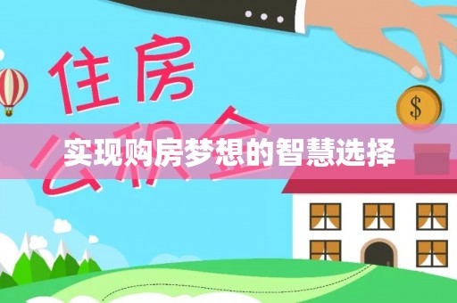 运城实现购房梦想的智慧选择