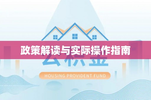 运城政策解读与实际操作指南