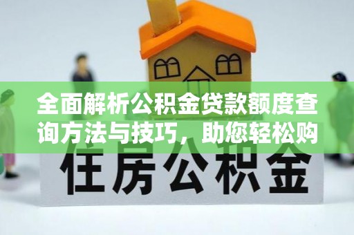 运城全面解析公积金贷款额度查询方法与技巧，助您轻松购房