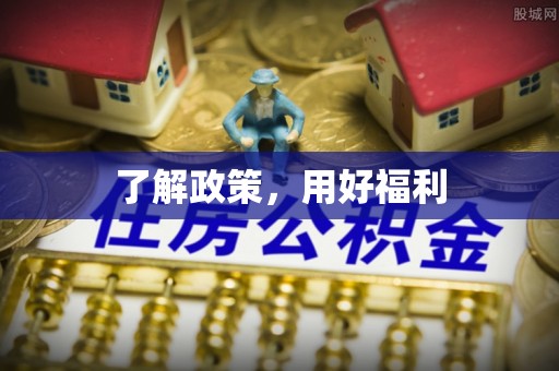 运城了解政策，用好福利