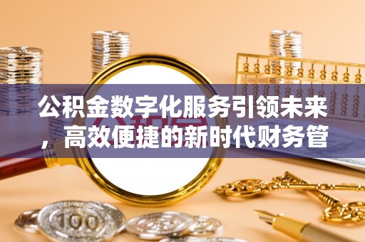 运城公积金数字化服务引领未来，高效便捷的新时代财务管理
