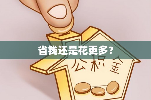 运城省钱还是花更多？