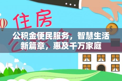 运城公积金便民服务，智慧生活新篇章，惠及千万家庭