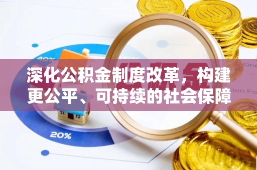运城深化公积金制度改革，构建更公平、可持续的社会保障体系