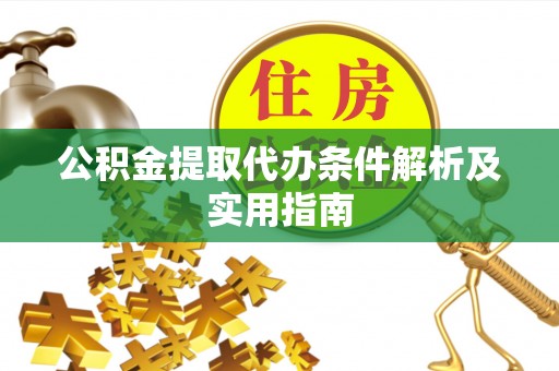 运城公积金提取代办条件解析及实用指南