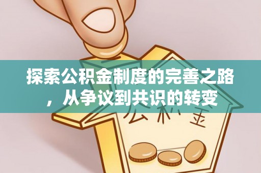 运城探索公积金制度的完善之路，从争议到共识的转变