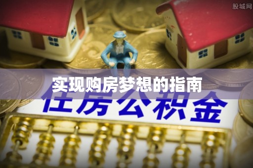 运城实现购房梦想的指南