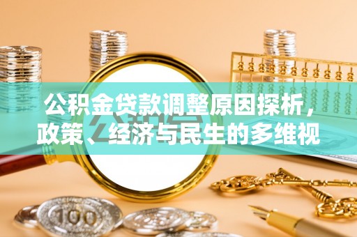 运城公积金贷款调整原因探析，政策、经济与民生的多维视角