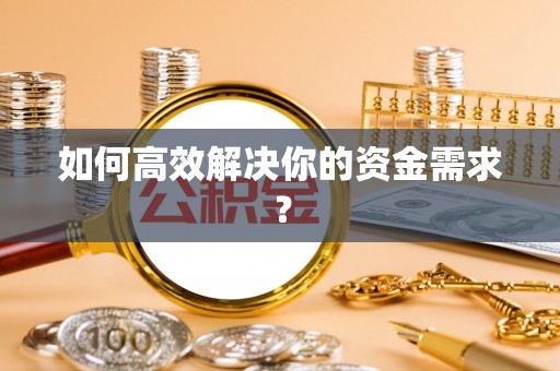 运城如何高效解决你的资金需求？