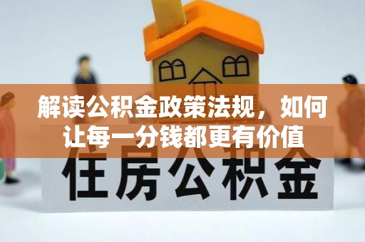 运城解读公积金政策法规，如何让每一分钱都更有价值