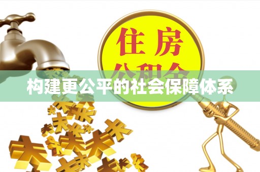 运城构建更公平的社会保障体系