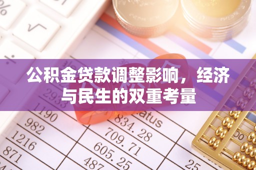 运城公积金贷款调整影响，经济与民生的双重考量