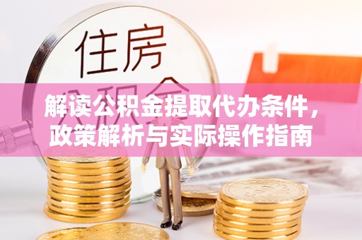 运城解读公积金提取代办条件，政策解析与实际操作指南