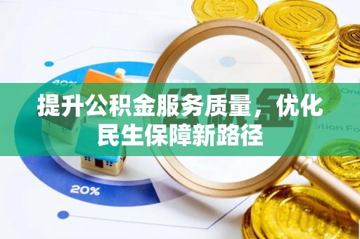 运城提升公积金服务质量，优化民生保障新路径