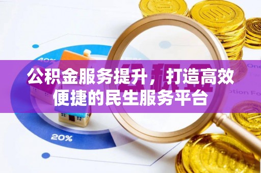 运城公积金服务提升，打造高效便捷的民生服务平台