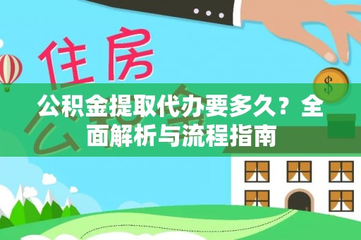 运城公积金提取代办要多久？全面解析与流程指南