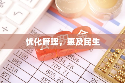 运城优化管理，惠及民生