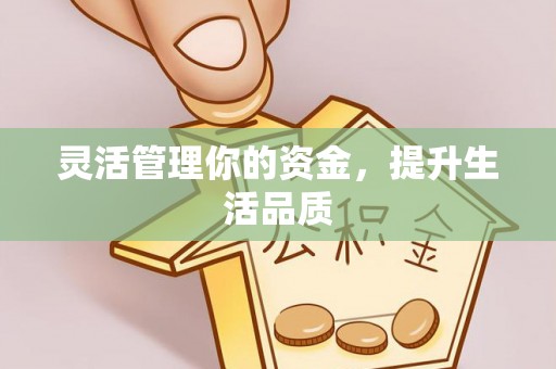 运城灵活管理你的资金，提升生活品质
