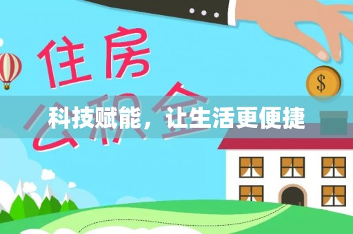 运城科技赋能，让生活更便捷