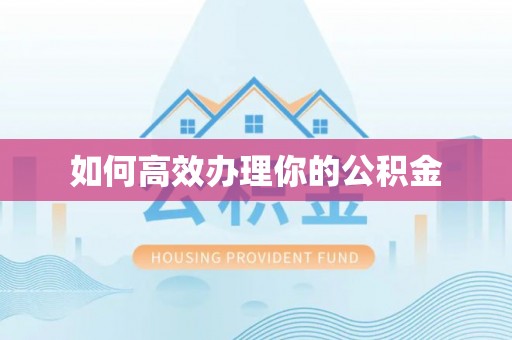 运城如何高效办理你的公积金