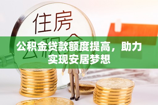 运城公积金贷款额度提高，助力实现安居梦想