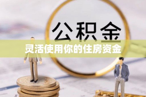 运城灵活使用你的住房资金