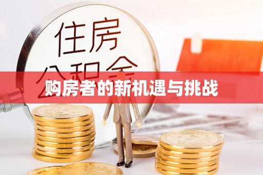 运城购房者的新机遇与挑战