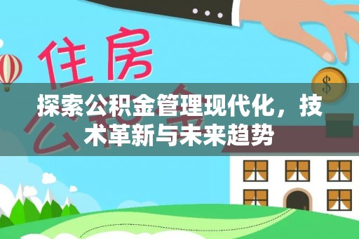 运城探索公积金管理现代化，技术革新与未来趋势