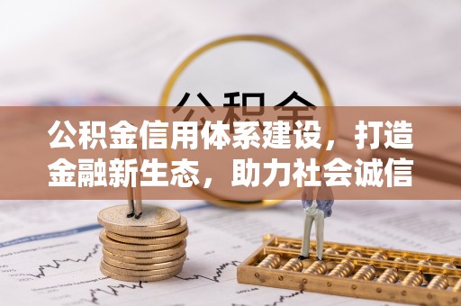 运城公积金信用体系建设，打造金融新生态，助力社会诚信发展